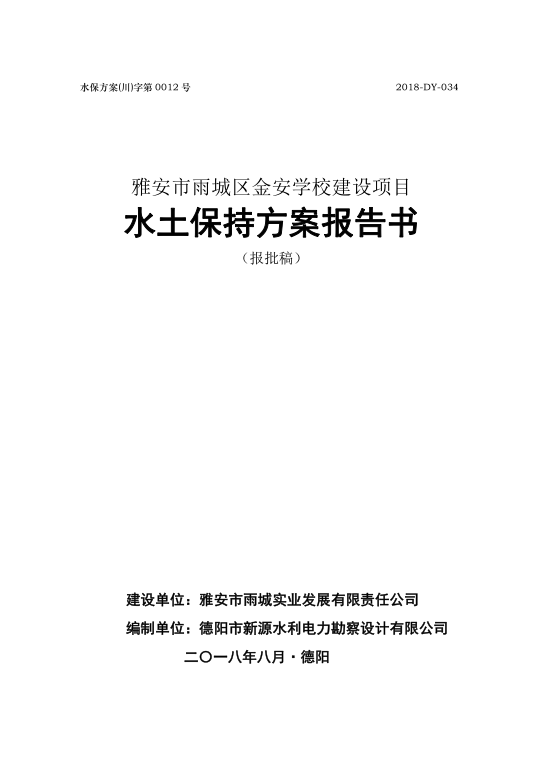 雅安市雨城區(qū)金安學校建設項目水土保持方案報告書