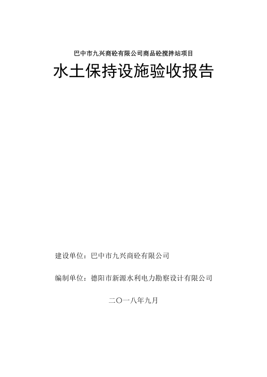 巴中市九星商砼攪拌站項目水土保持設施驗收報告